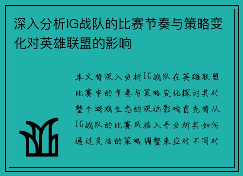 深入分析IG战队的比赛节奏与策略变化对英雄联盟的影响
