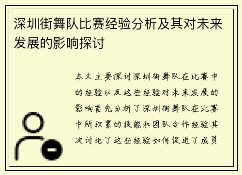 深圳街舞队比赛经验分析及其对未来发展的影响探讨