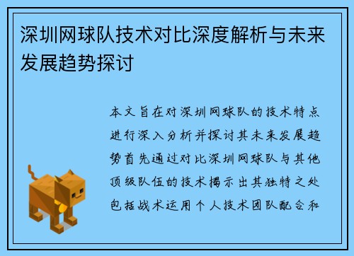 深圳网球队技术对比深度解析与未来发展趋势探讨
