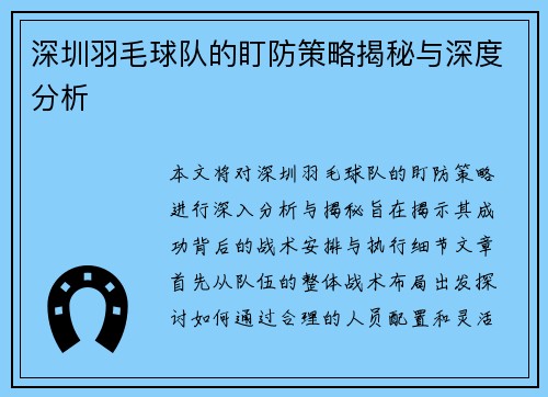 深圳羽毛球队的盯防策略揭秘与深度分析