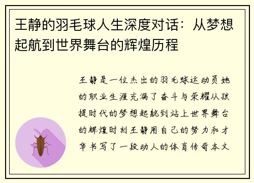 王静的羽毛球人生深度对话：从梦想起航到世界舞台的辉煌历程