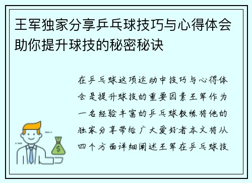 王军独家分享乒乓球技巧与心得体会助你提升球技的秘密秘诀
