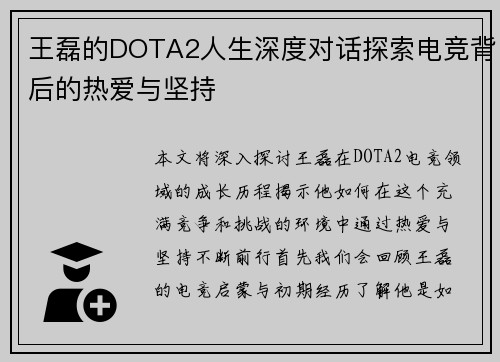 王磊的DOTA2人生深度对话探索电竞背后的热爱与坚持