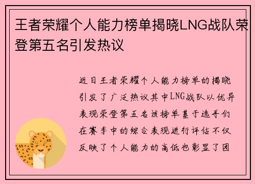 王者荣耀个人能力榜单揭晓LNG战队荣登第五名引发热议