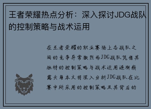 王者荣耀热点分析：深入探讨JDG战队的控制策略与战术运用
