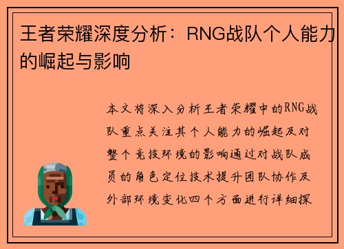 王者荣耀深度分析：RNG战队个人能力的崛起与影响