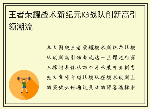 王者荣耀战术新纪元IG战队创新高引领潮流