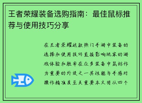 王者荣耀装备选购指南：最佳鼠标推荐与使用技巧分享