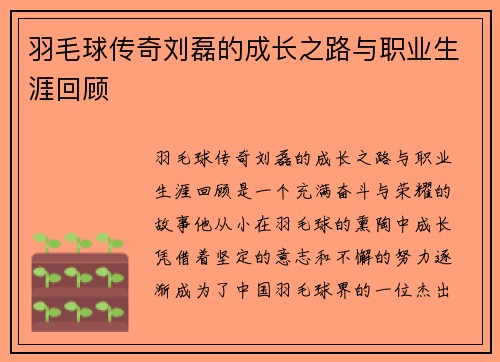 羽毛球传奇刘磊的成长之路与职业生涯回顾