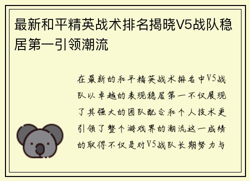 最新和平精英战术排名揭晓V5战队稳居第一引领潮流