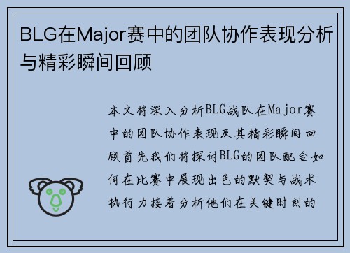 BLG在Major赛中的团队协作表现分析与精彩瞬间回顾