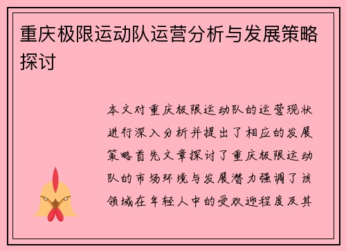 重庆极限运动队运营分析与发展策略探讨