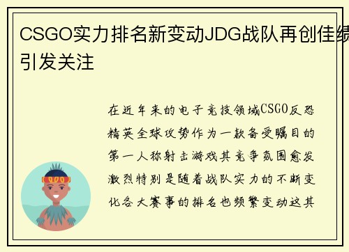 CSGO实力排名新变动JDG战队再创佳绩引发关注