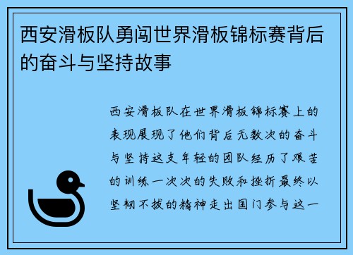 西安滑板队勇闯世界滑板锦标赛背后的奋斗与坚持故事