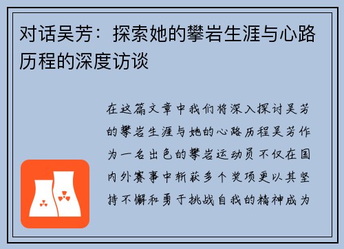 对话吴芳：探索她的攀岩生涯与心路历程的深度访谈