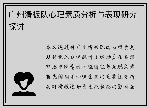 广州滑板队心理素质分析与表现研究探讨