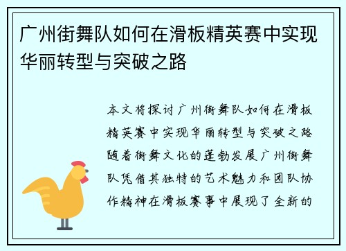 广州街舞队如何在滑板精英赛中实现华丽转型与突破之路