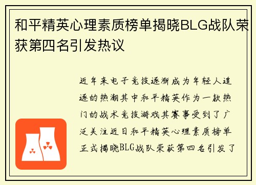 和平精英心理素质榜单揭晓BLG战队荣获第四名引发热议