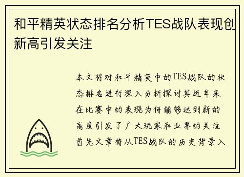 和平精英状态排名分析TES战队表现创新高引发关注