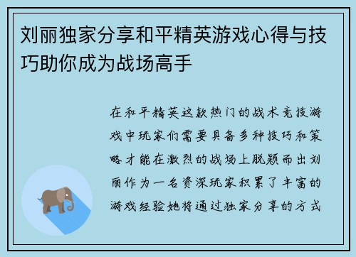 刘丽独家分享和平精英游戏心得与技巧助你成为战场高手