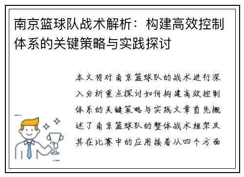 南京篮球队战术解析：构建高效控制体系的关键策略与实践探讨