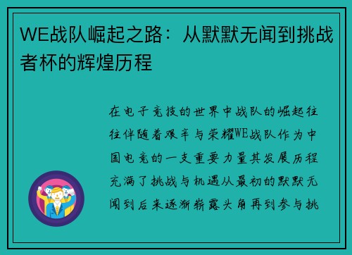 WE战队崛起之路：从默默无闻到挑战者杯的辉煌历程