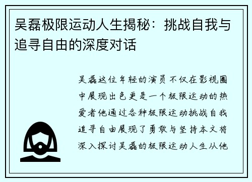 吴磊极限运动人生揭秘：挑战自我与追寻自由的深度对话