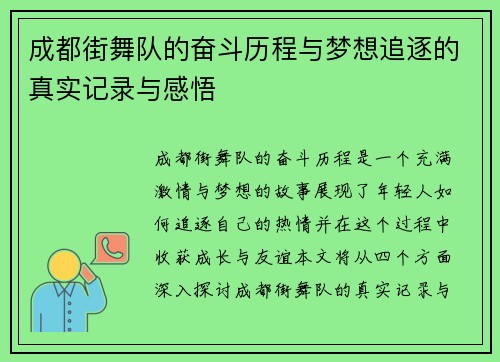 成都街舞队的奋斗历程与梦想追逐的真实记录与感悟