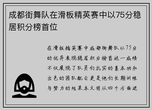 成都街舞队在滑板精英赛中以75分稳居积分榜首位