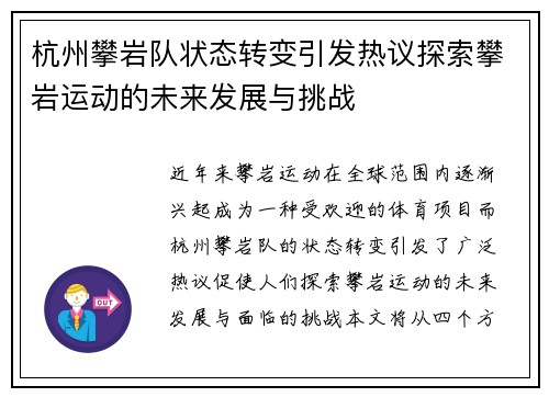 杭州攀岩队状态转变引发热议探索攀岩运动的未来发展与挑战