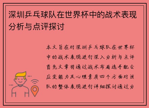 深圳乒乓球队在世界杯中的战术表现分析与点评探讨