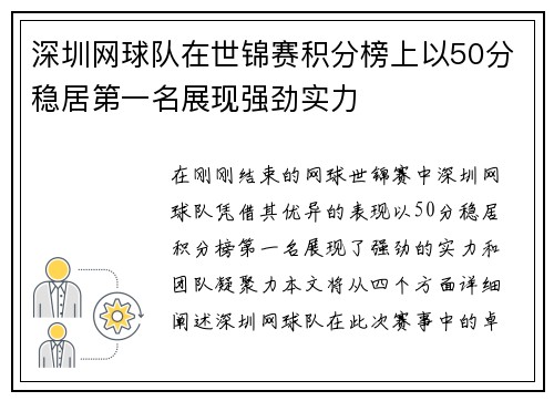 深圳网球队在世锦赛积分榜上以50分稳居第一名展现强劲实力
