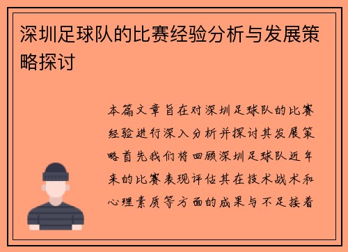 深圳足球队的比赛经验分析与发展策略探讨