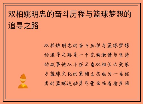 双柏姚明忠的奋斗历程与篮球梦想的追寻之路
