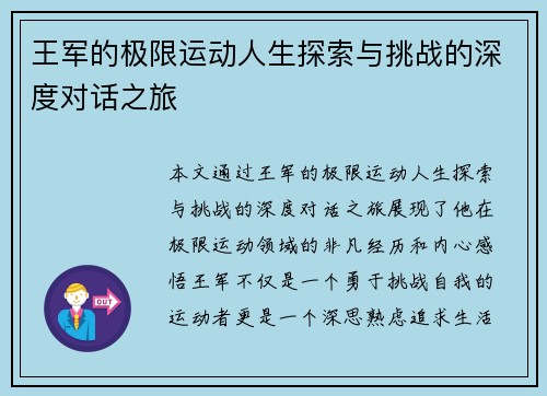 王军的极限运动人生探索与挑战的深度对话之旅