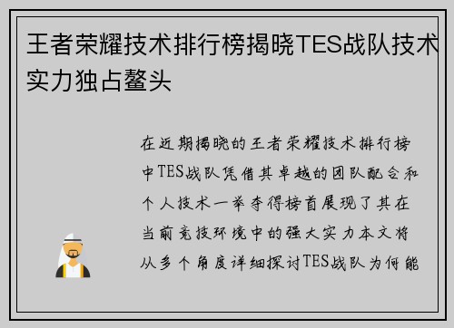 王者荣耀技术排行榜揭晓TES战队技术实力独占鳌头