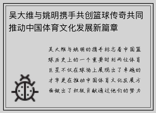 吴大维与姚明携手共创篮球传奇共同推动中国体育文化发展新篇章