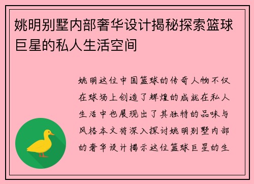 姚明别墅内部奢华设计揭秘探索篮球巨星的私人生活空间