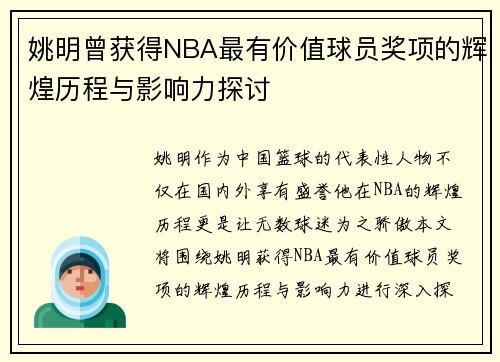 姚明曾获得NBA最有价值球员奖项的辉煌历程与影响力探讨