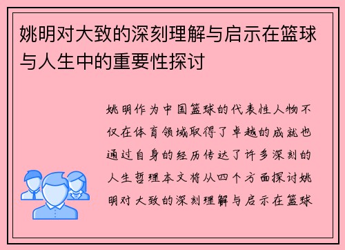 姚明对大致的深刻理解与启示在篮球与人生中的重要性探讨
