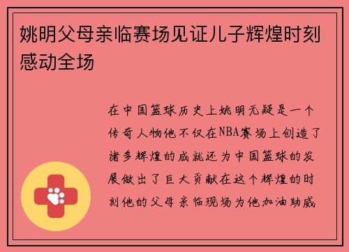 姚明父母亲临赛场见证儿子辉煌时刻感动全场