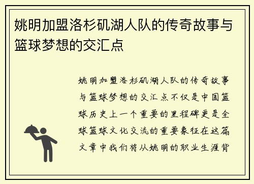 姚明加盟洛杉矶湖人队的传奇故事与篮球梦想的交汇点