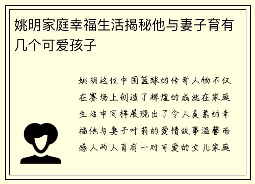 姚明家庭幸福生活揭秘他与妻子育有几个可爱孩子
