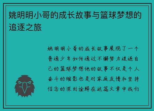 姚明明小哥的成长故事与篮球梦想的追逐之旅