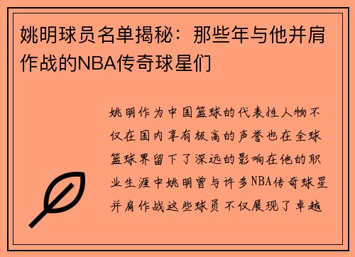 姚明球员名单揭秘：那些年与他并肩作战的NBA传奇球星们