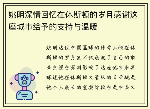姚明深情回忆在休斯顿的岁月感谢这座城市给予的支持与温暖