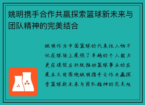 姚明携手合作共赢探索篮球新未来与团队精神的完美结合