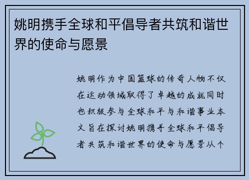 姚明携手全球和平倡导者共筑和谐世界的使命与愿景