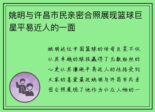 姚明与许昌市民亲密合照展现篮球巨星平易近人的一面