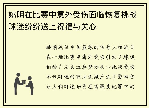 姚明在比赛中意外受伤面临恢复挑战球迷纷纷送上祝福与关心